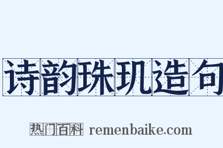 诗韵珠玑造句是什么意思的图片